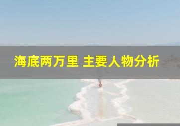 海底两万里 主要人物分析